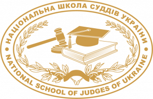 Національна школа суддів України "Початкова підготовка"